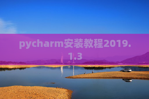 pycharm安装教程2019.1.3
