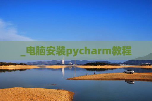 _电脑安装pycharm教程